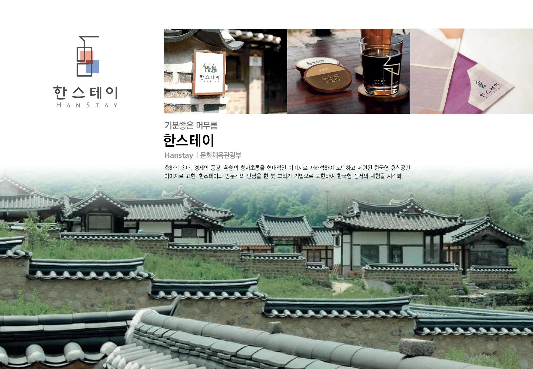 한스테이 — 시설 사인·인쇄물·테이블웨어 적용