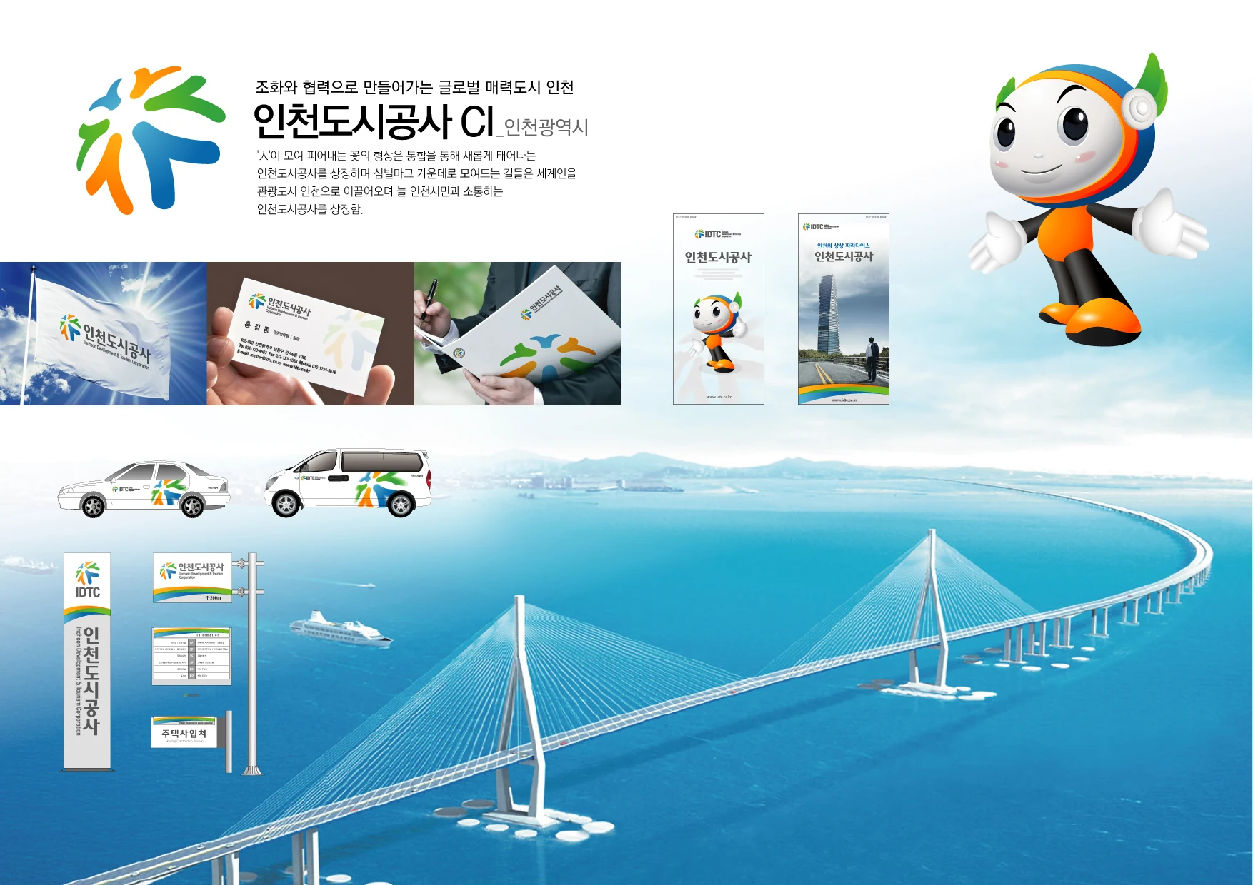 인천도시공사 — 아이덴티티와 캐릭터 응용