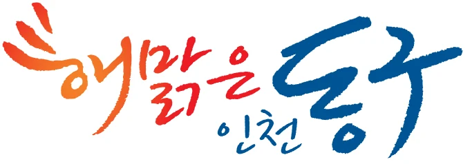 인천 동구 도시브랜드·캐릭터 — 심벌마크와 로고