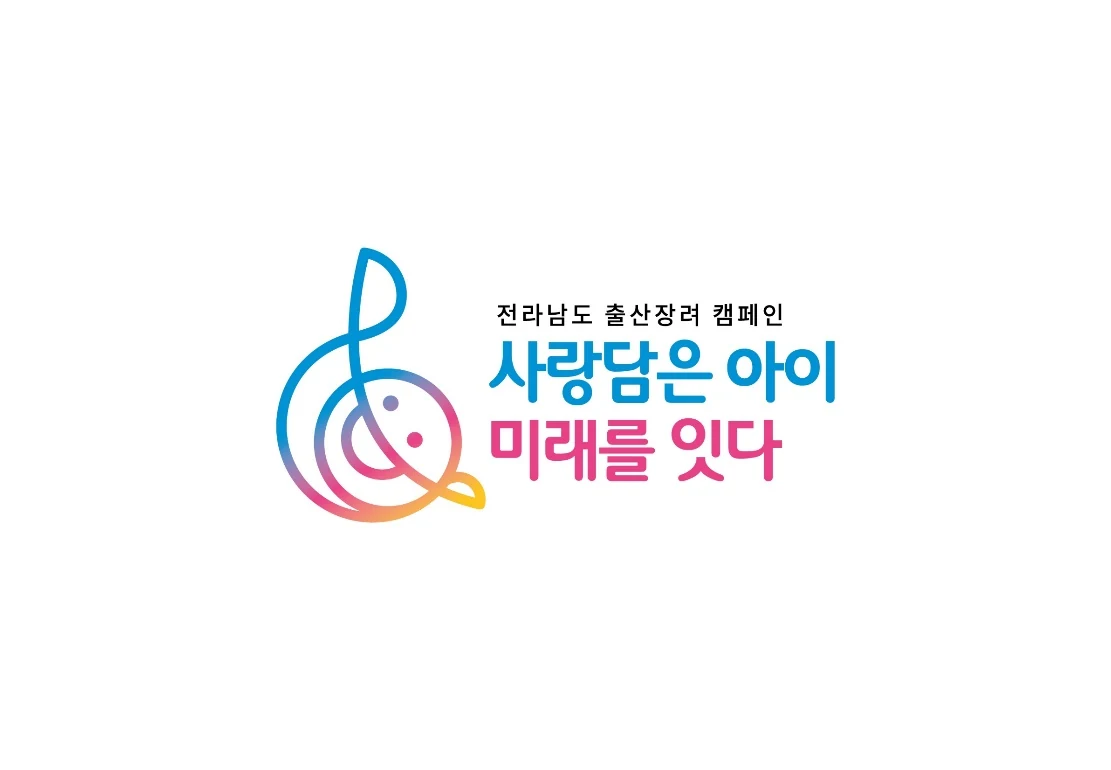 전라남도 출산장려 캠페인 — 출산장려 캠페인 로고