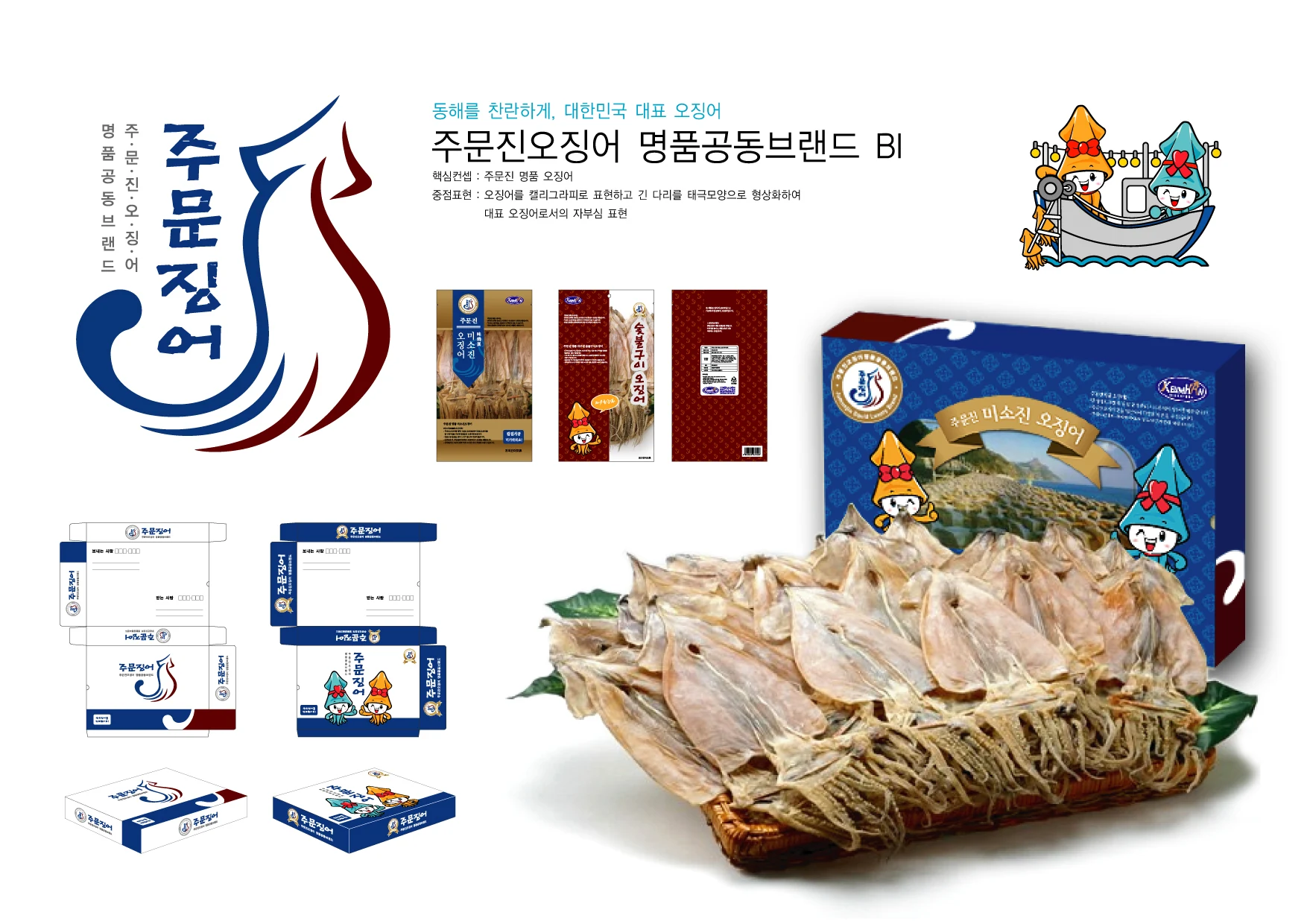주문징어 — 상품 패키지와 인쇄물 체계