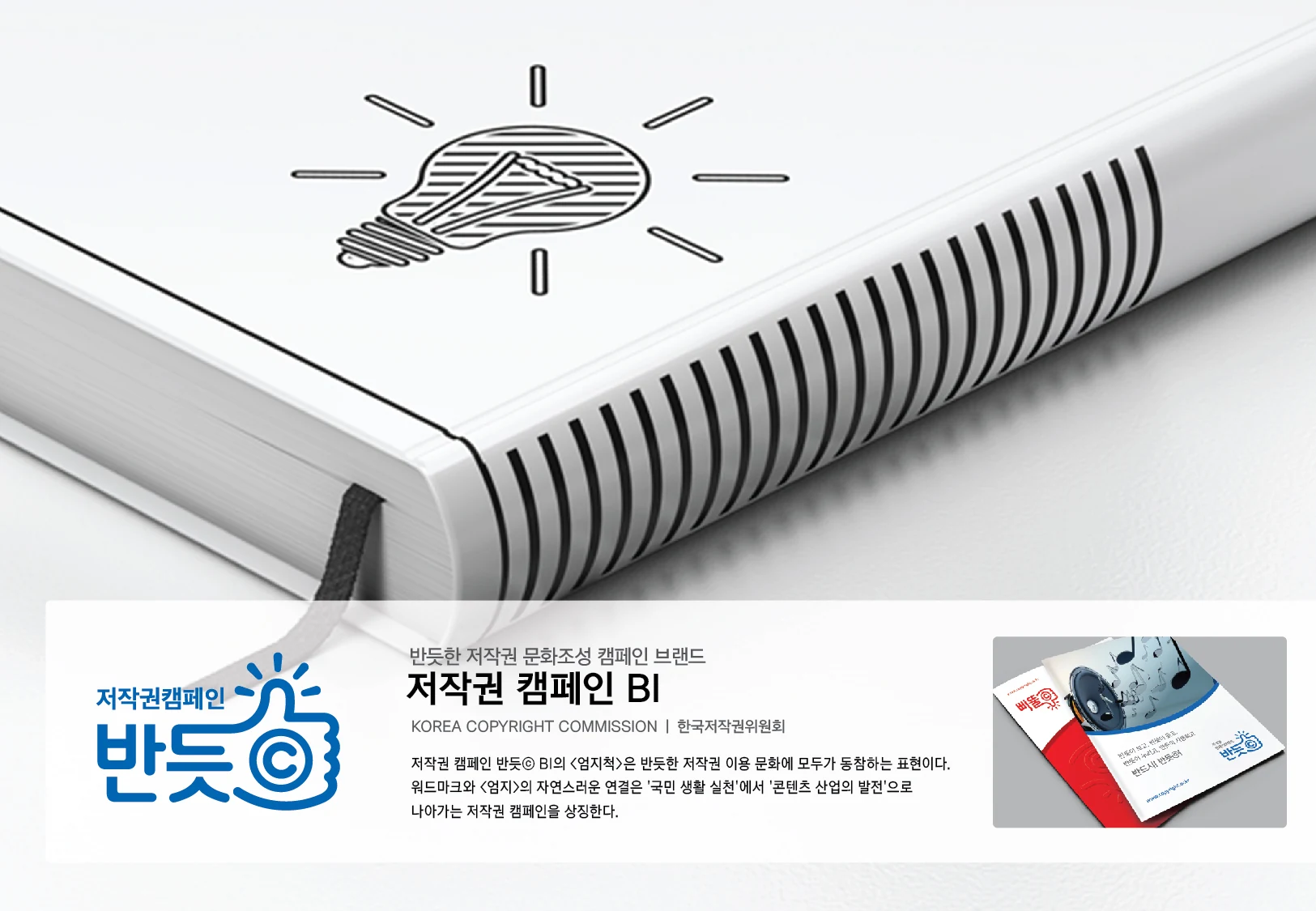 저작권 캠페인 반듯C — 캠페인 아이덴티티 적용 보드