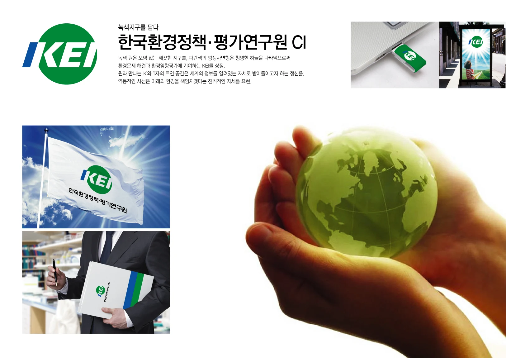 한국환경정책·평가연구원 — 깃발·인쇄물·모바일 적용