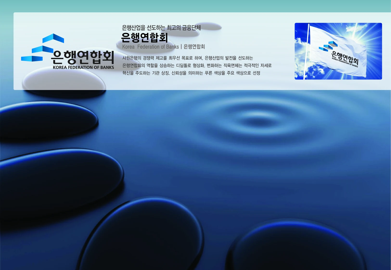 은행연합회 — 심벌마크와 로고