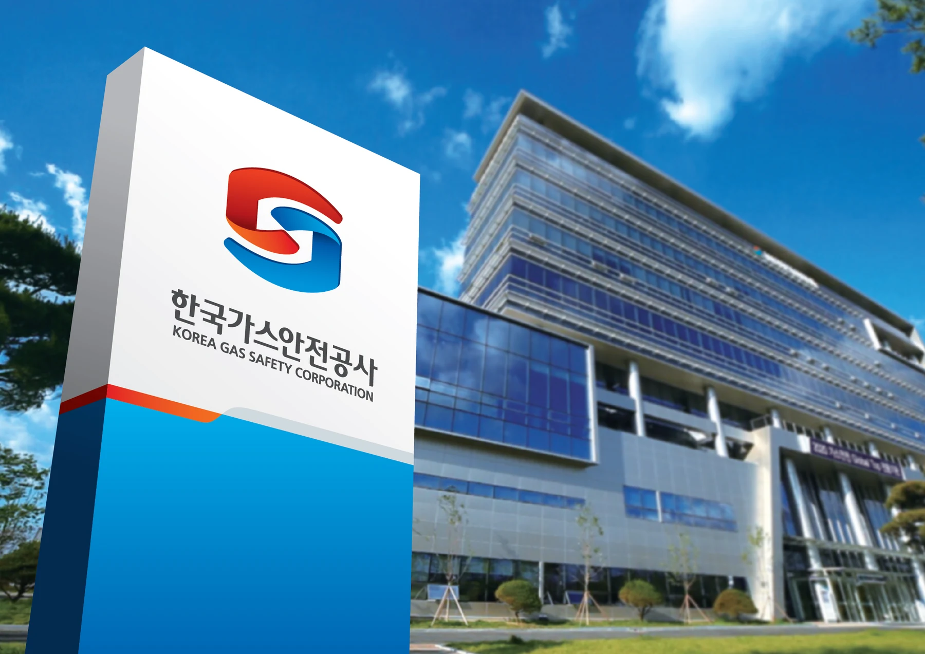 한국가스안전공사 — 청사 외부 사인 적용