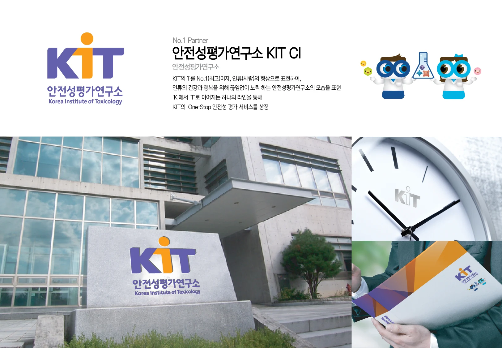 안전성평가연구소 — 아이덴티티 적용 보드