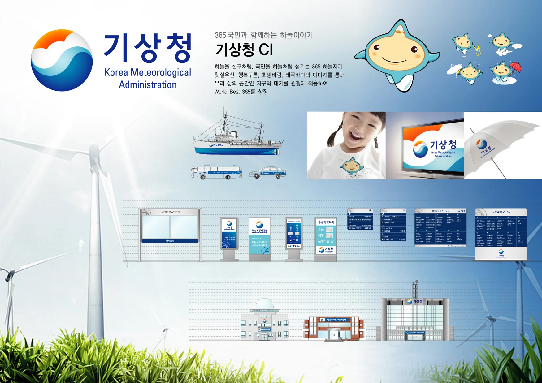 기상청 — 아이덴티티 적용 보드