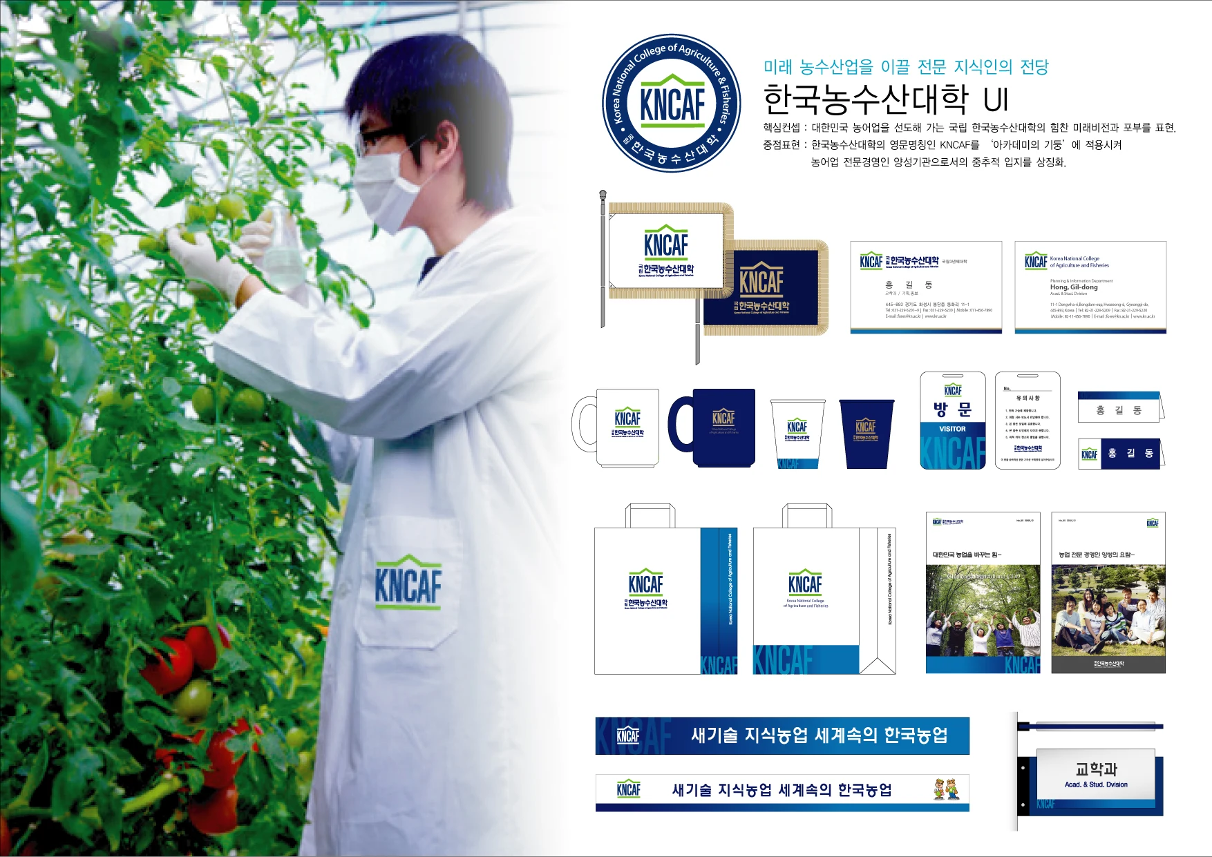국립한국농수산대학 — 대학 UI 기본형과 응용디자인 보드