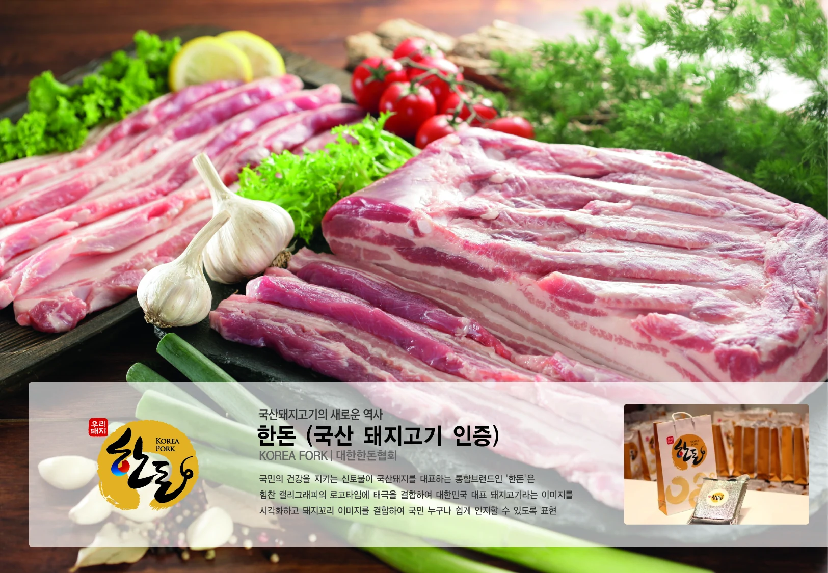 한돈 (국산 돼지고기 인증) — 한돈 인증브랜드 적용 보드
