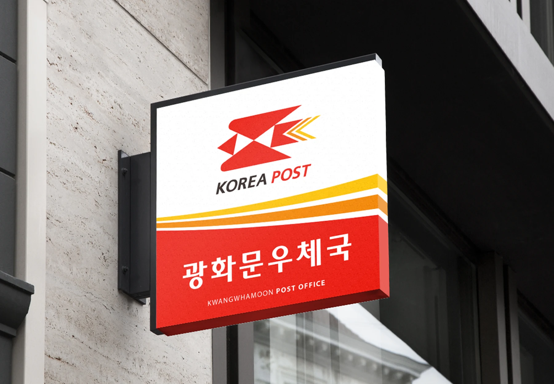 우정사업본부 — 우체국 돌출 간판 적용