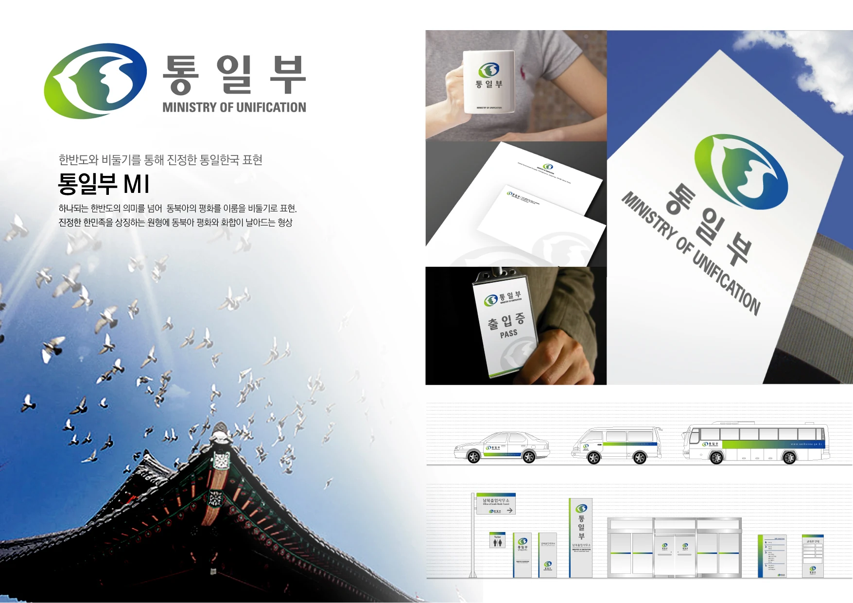 통일부 — 차량·안내 사인·인쇄물 적용