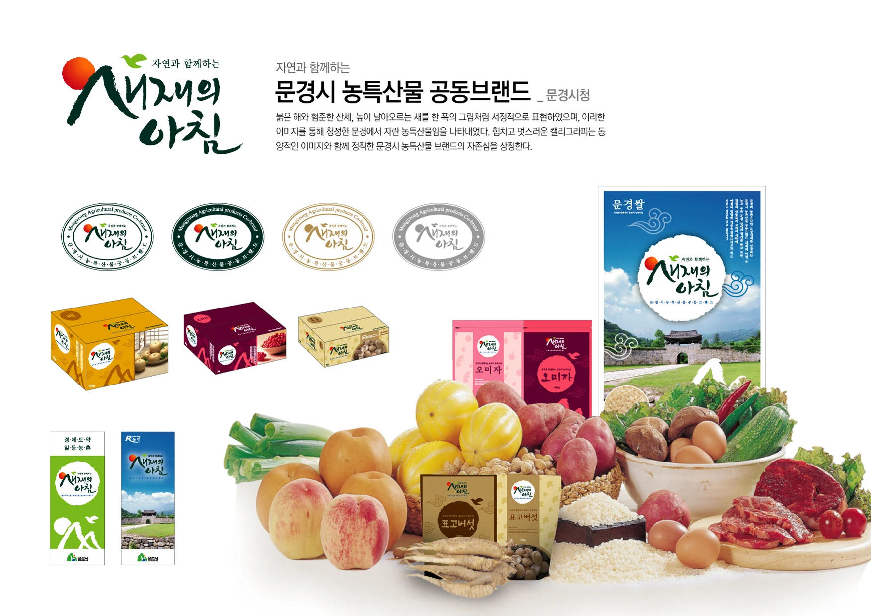 문경시 농특산물 공동브랜드 — 농특산물 패키지와 인증마크 체계