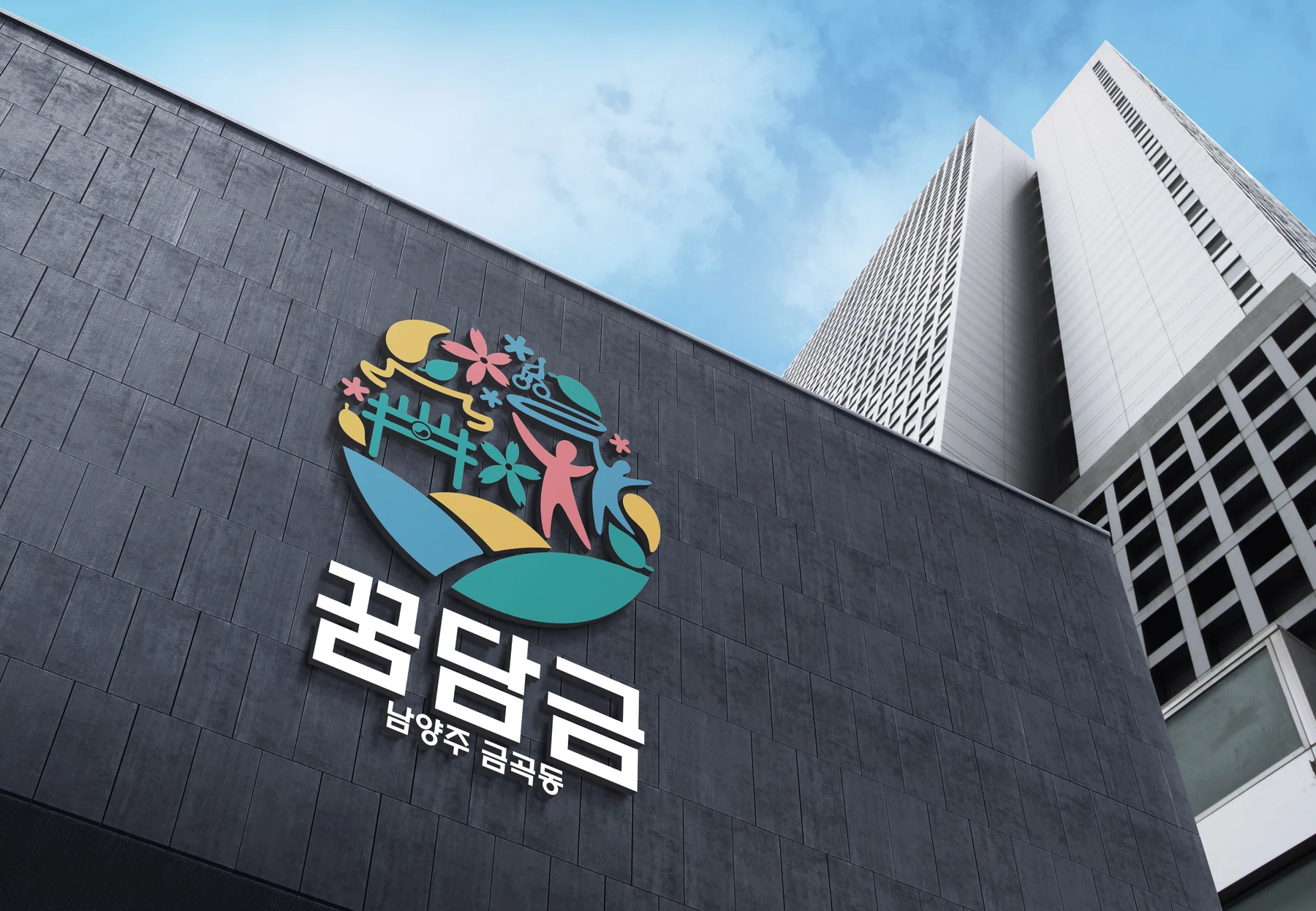 남양주 금곡동 꿈담금 — 건물 외벽 로고 적용