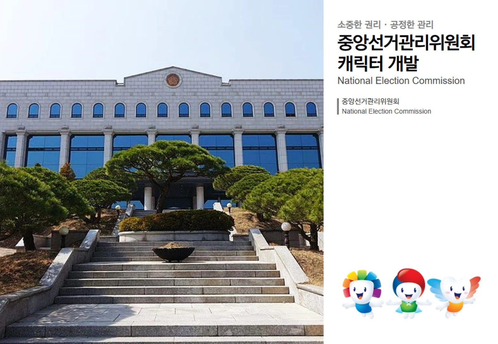 중앙선거관리위원회 — 중앙선거관리위원회 캐릭터 소개 보드