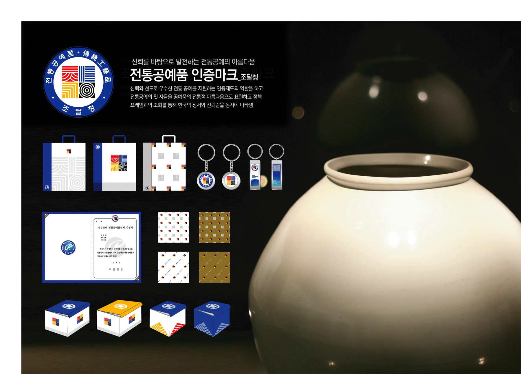 조달청 전통공예품 인증마크 — 인증마크·패키지·홍보물 체계