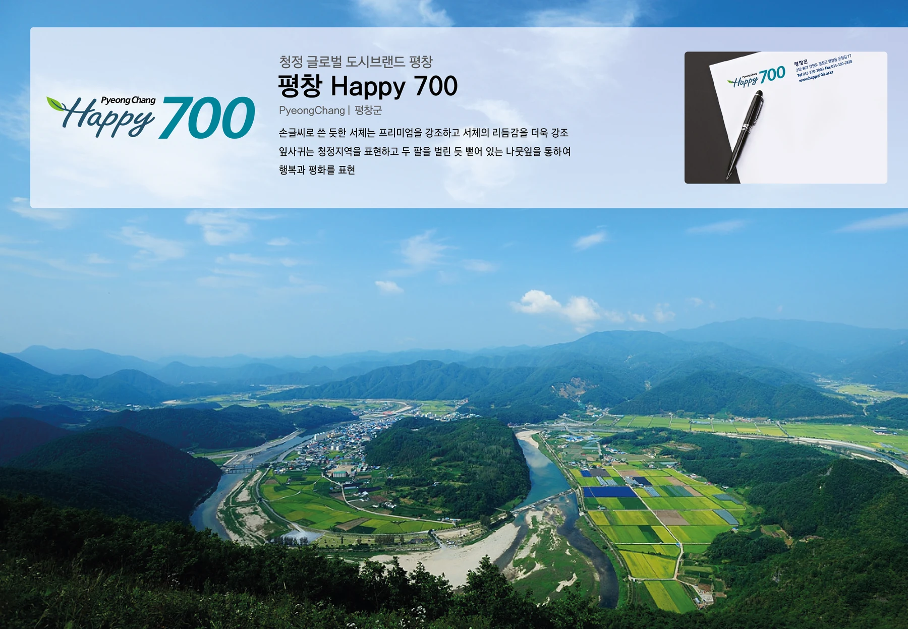 평창 Happy 700 — 아이덴티티 적용 보드