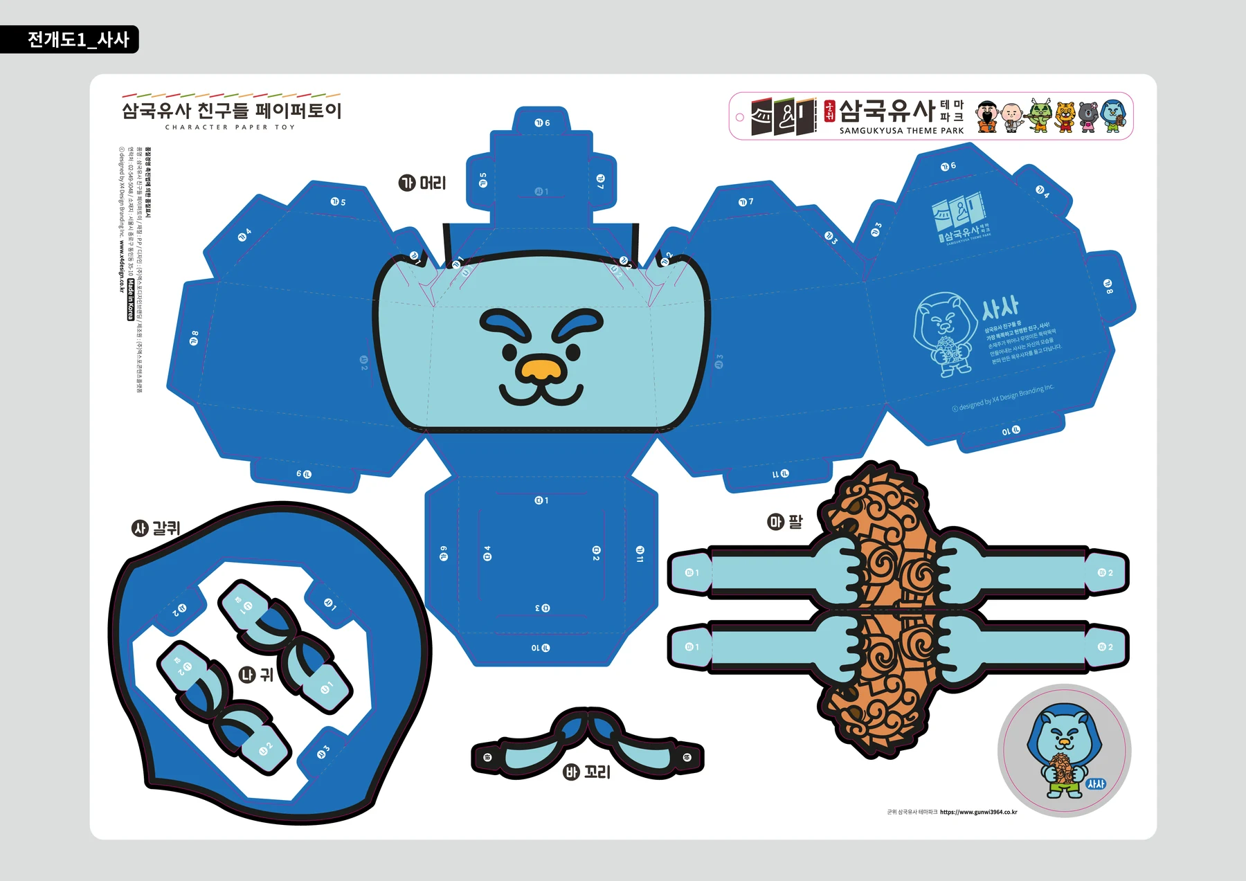 군위 삼국유사 테마파크 — 사사 캐릭터 전개도