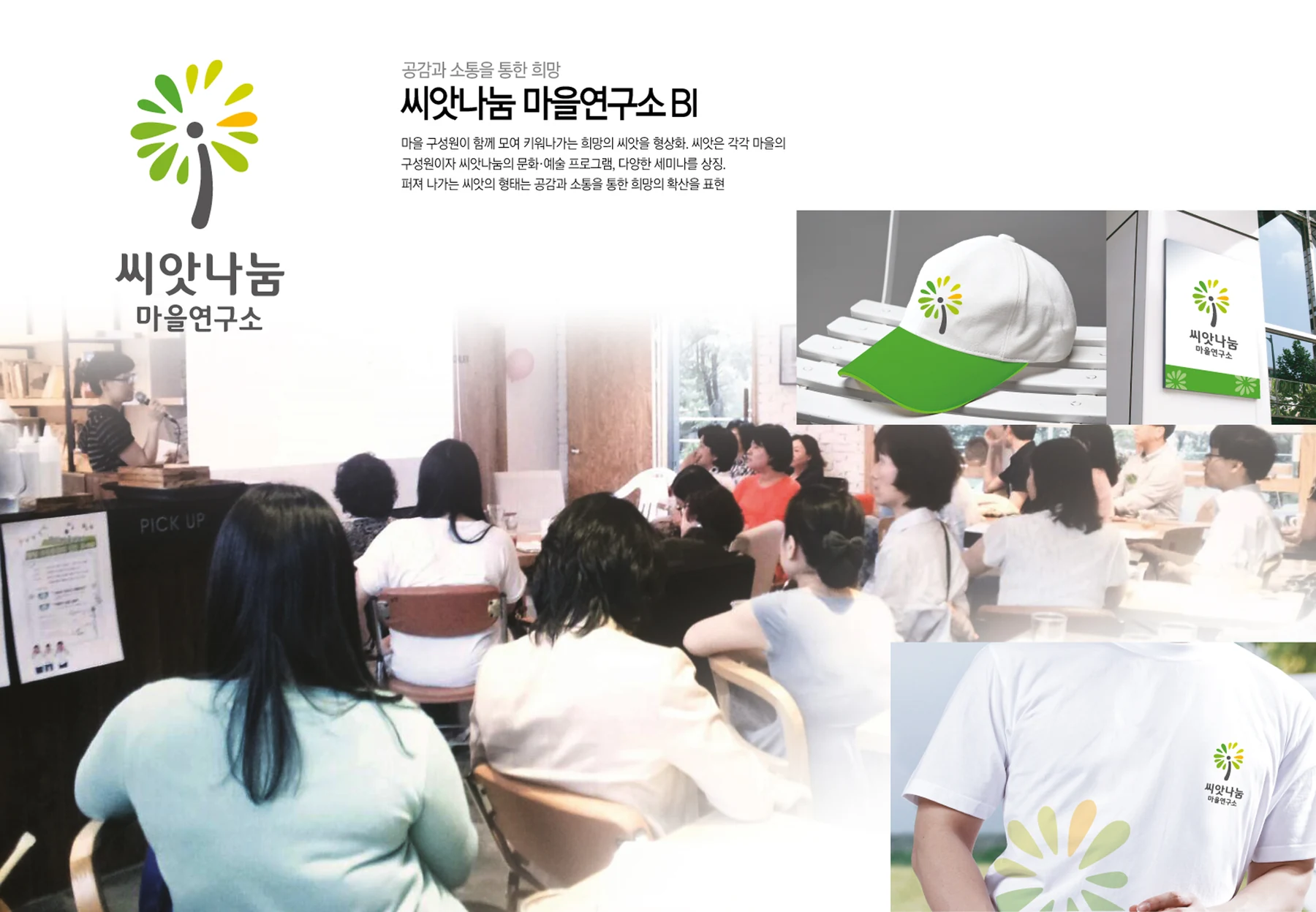 씨앗나눔 마을연구소 — 모자·현판·인쇄물 적용