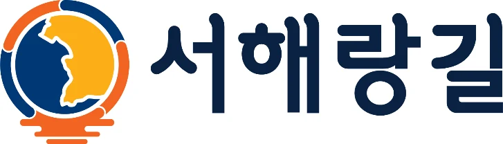 코리아둘레길 ‘서해랑길’ — 심벌마크와 로고