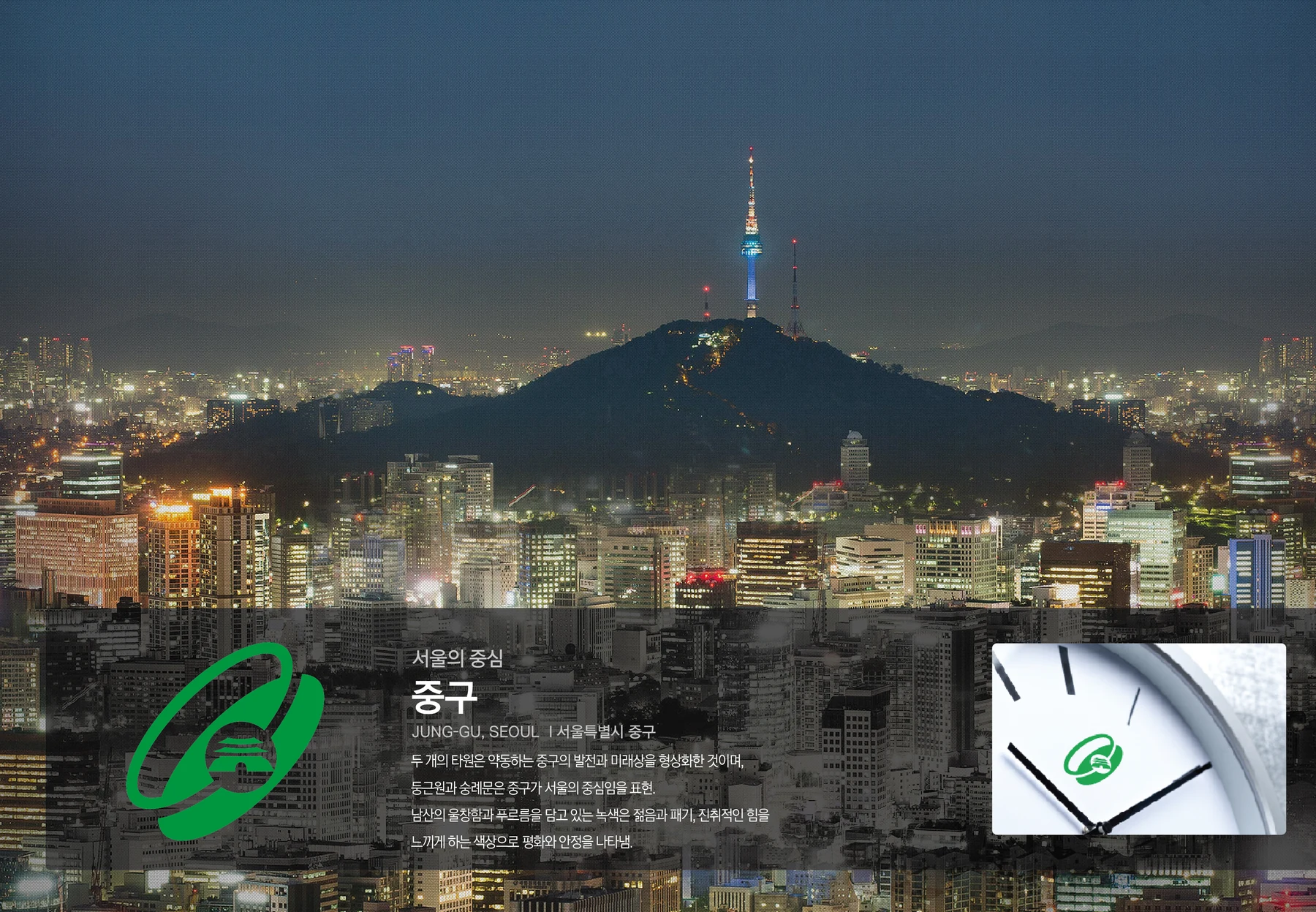 남산 야경을 배경으로 중구의 녹색 심벌, 디자인 설명, 시계 적용 예시를 배치한 포트폴리오 보드