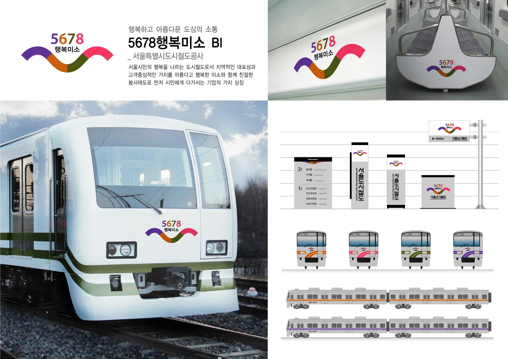 서울도시철도 5678 행복미소 — 아이덴티티 적용 보드