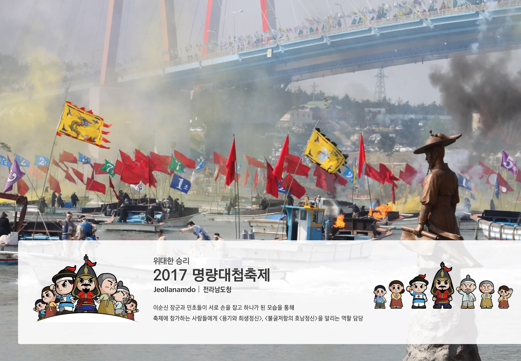 2017 명량대첩축제 — 명량대첩축제 캐릭터 디자인