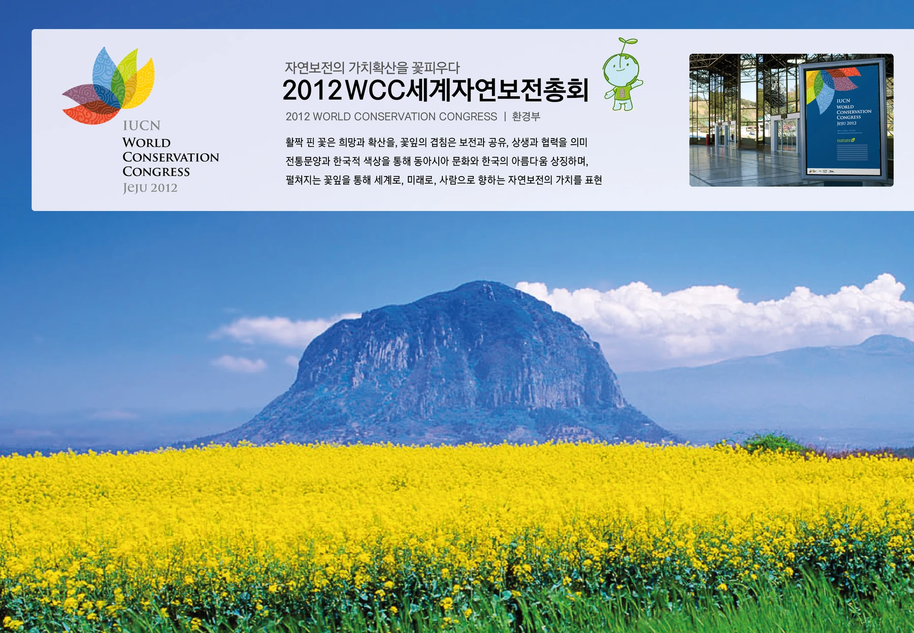 2012 WCC 세계자연보전총회 — 세계자연보전총회 캐릭터 디자인