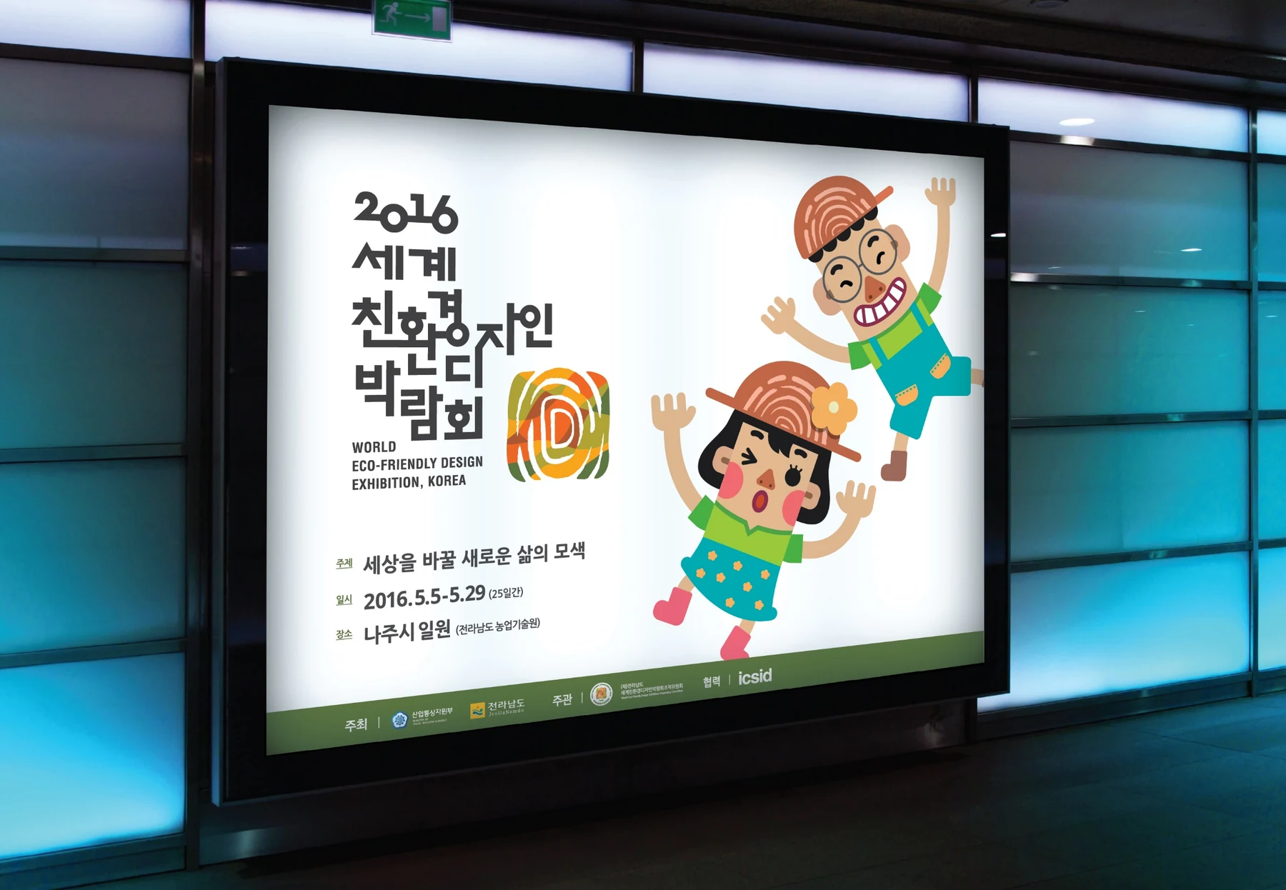 세계친환경디자인박람회 — 박람회 포스터의 광고 매체 적용 예시