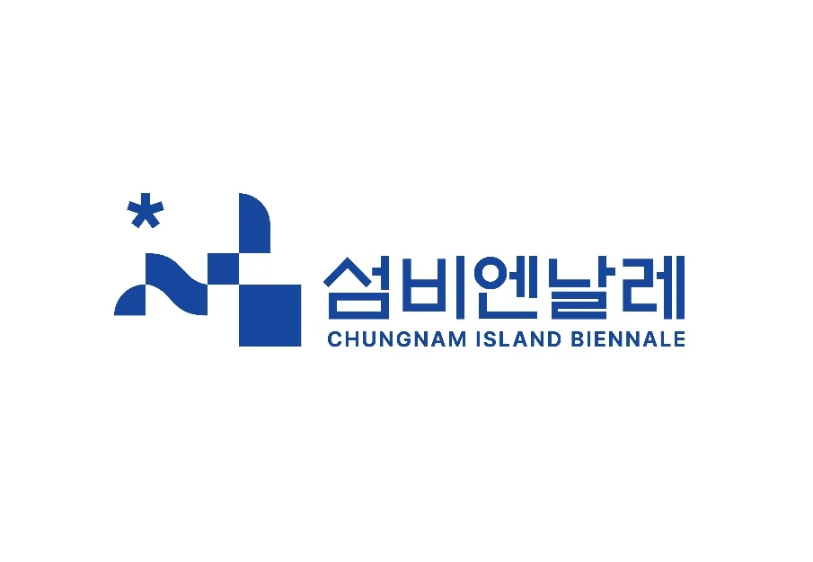 충남 섬 비엔날레 심벌과 국문 영문 로고