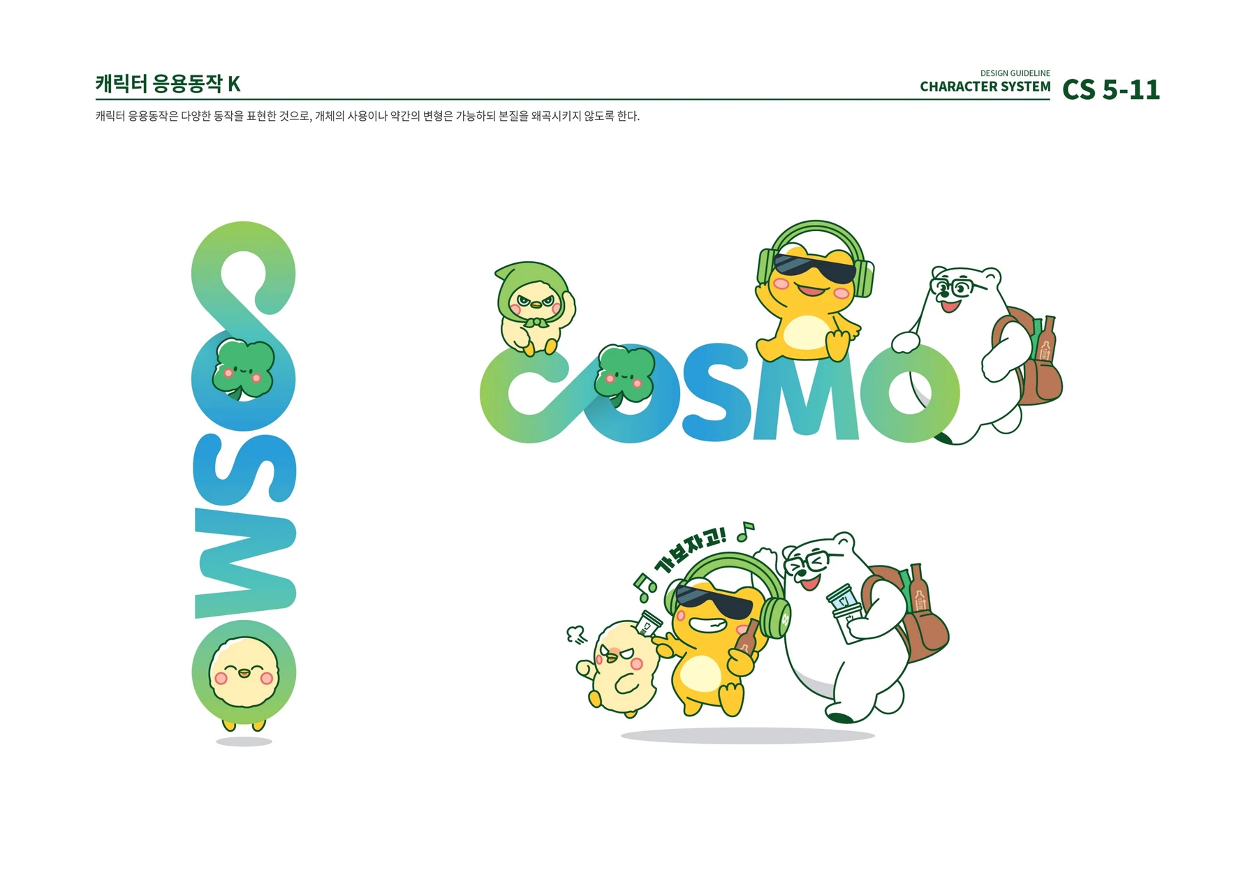 COSMO 로고와 개꿀프렌즈 캐릭터의 조합 가이드