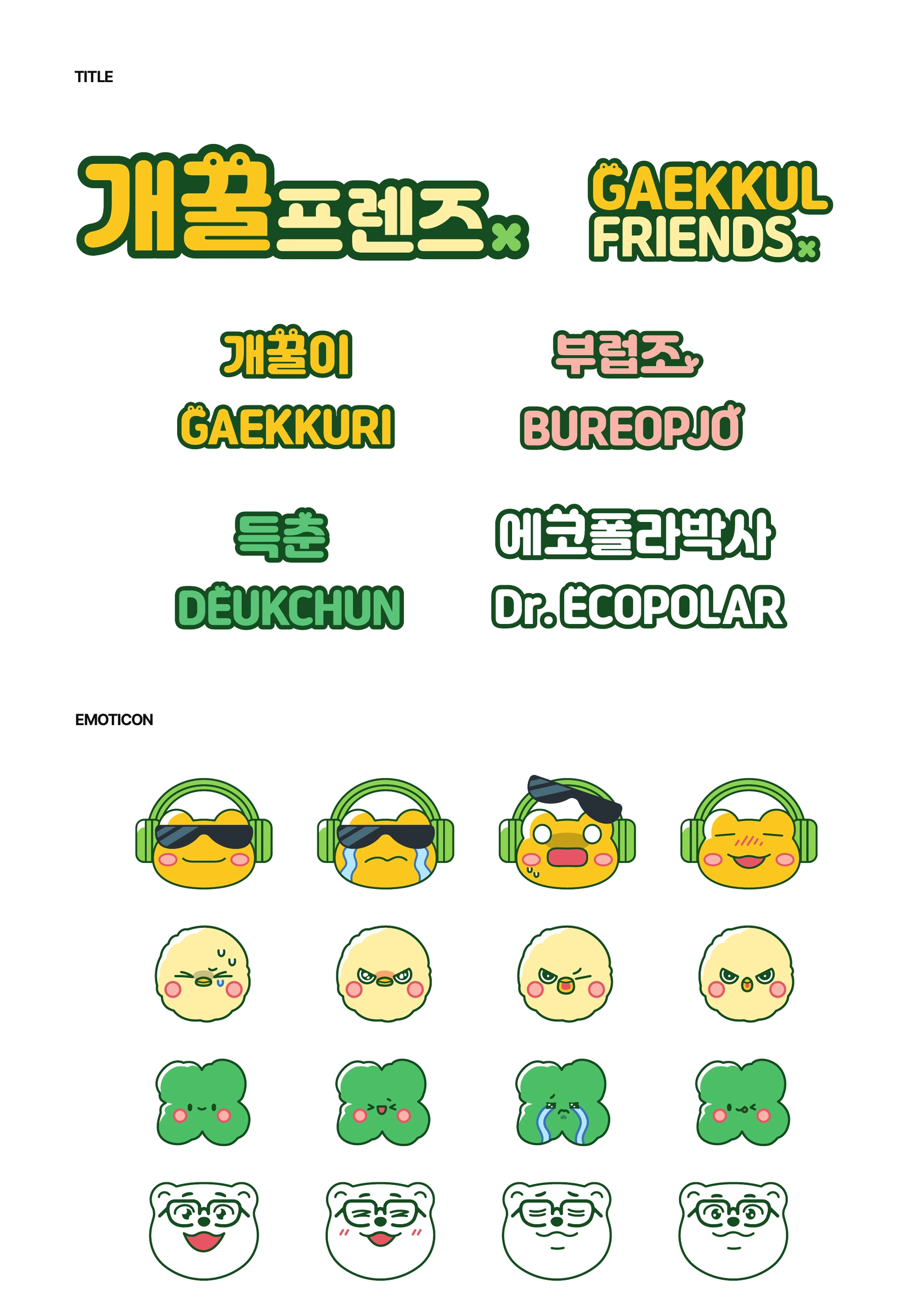 COSMO 개꿀프렌즈 — 개꿀프렌즈 국영문 타이틀과 캐릭터별 표정