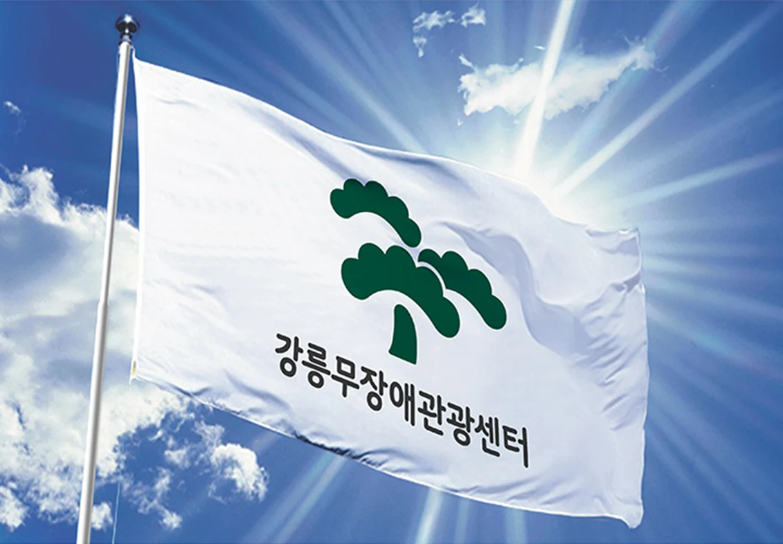 강릉무장애관광센터 로고를 적용한 깃발