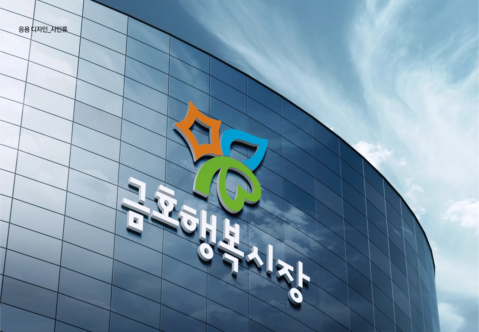 금호행복시장 아이덴티티를 적용한 건물 사인