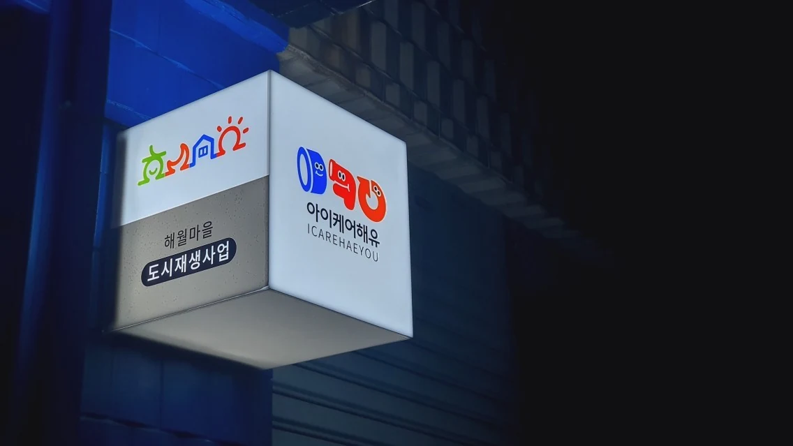 해월마을 BI가 적용된 도시재생지원센터 사인