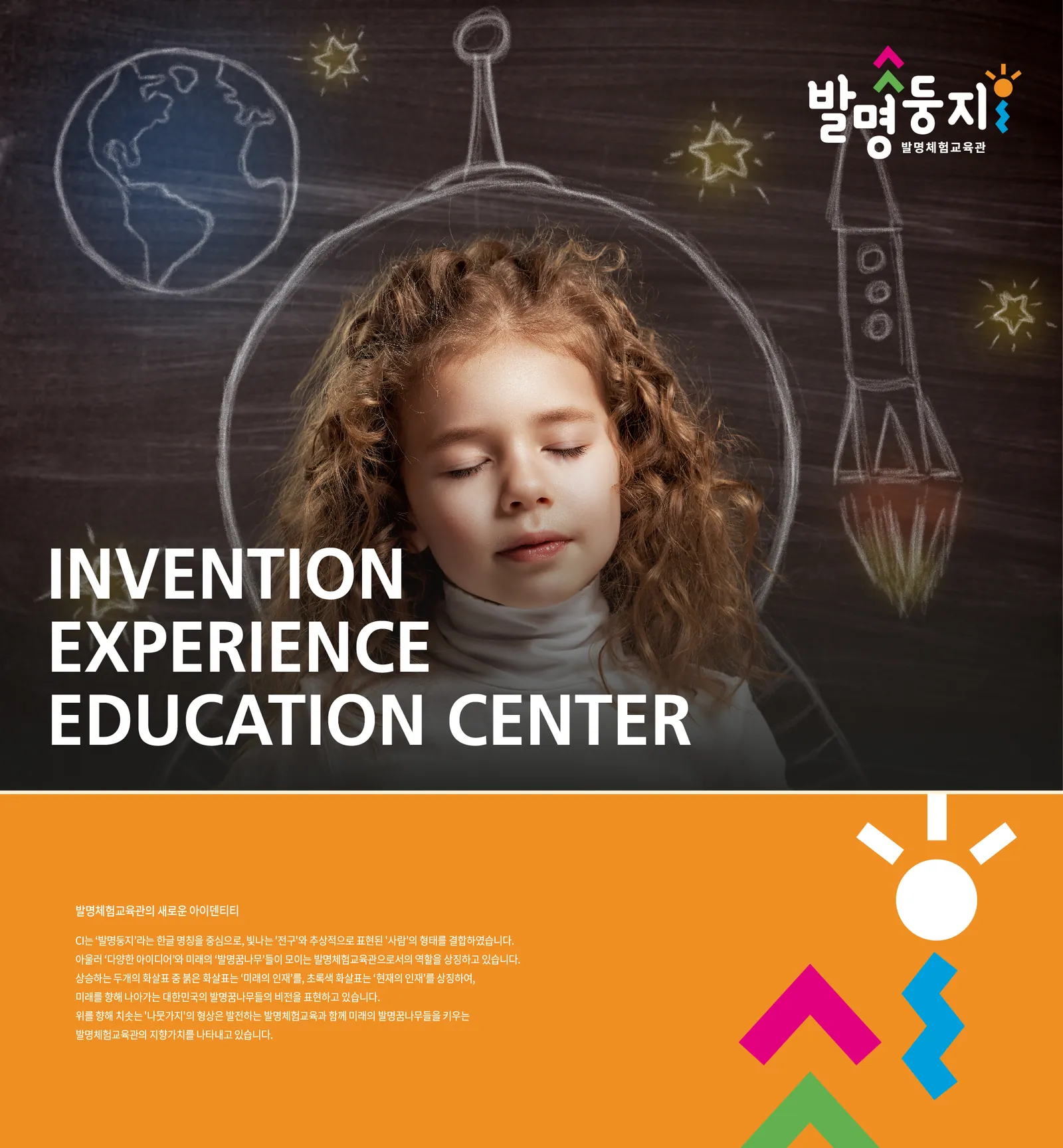 'INVENTION EXPERIENCE EDUCATION CENTER' 키비주얼