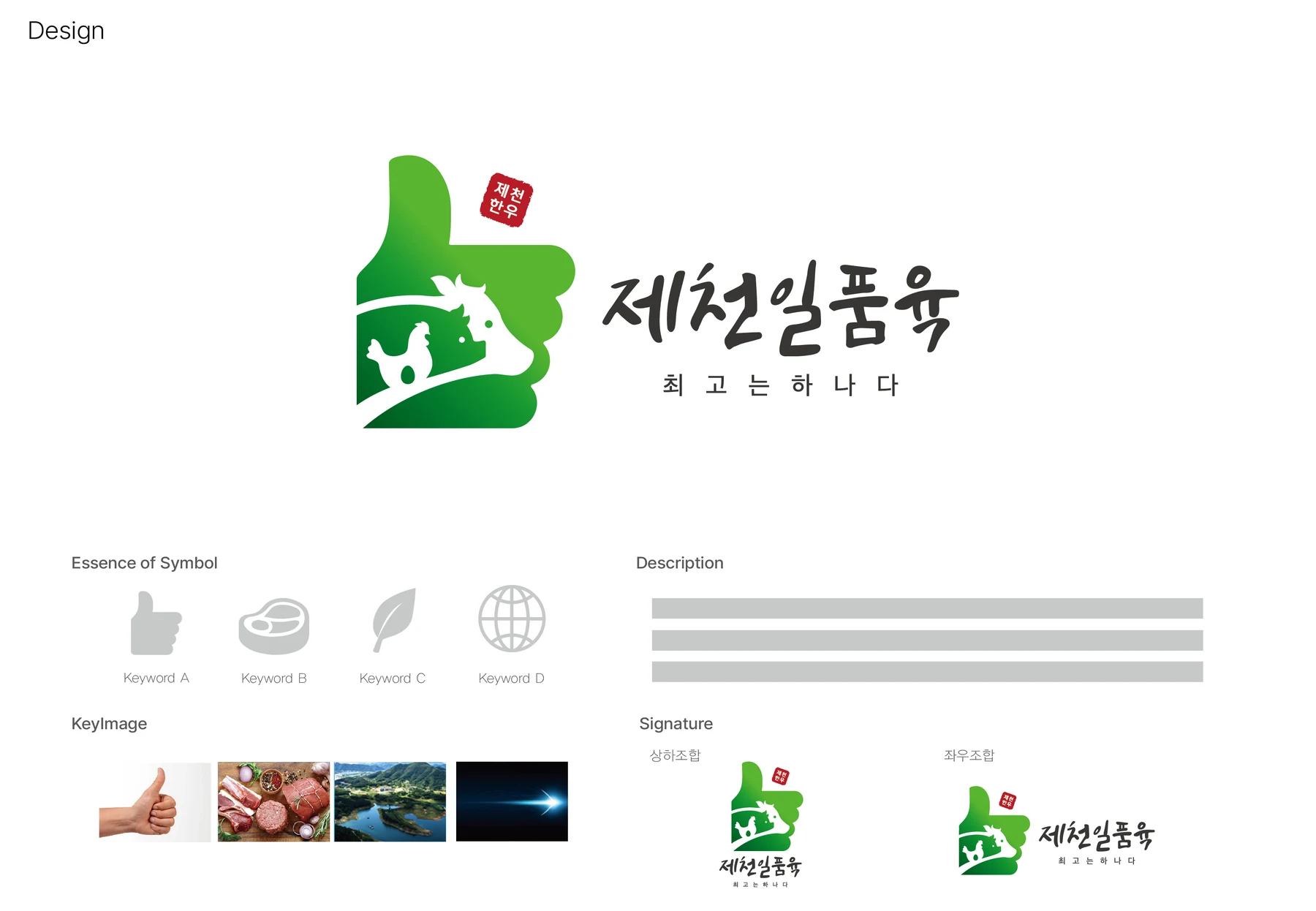 제천일품육 심벌의 조형과 색상 전개