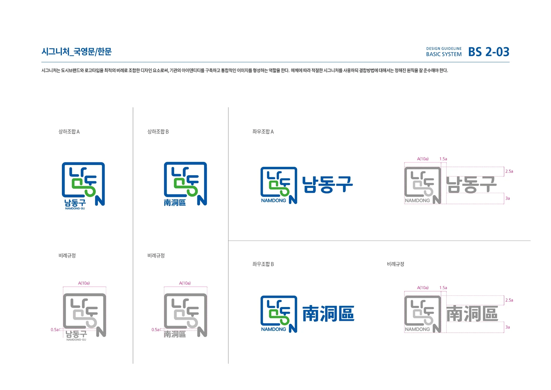 남동구 BI와 국문·영문 명칭 조합 가이드