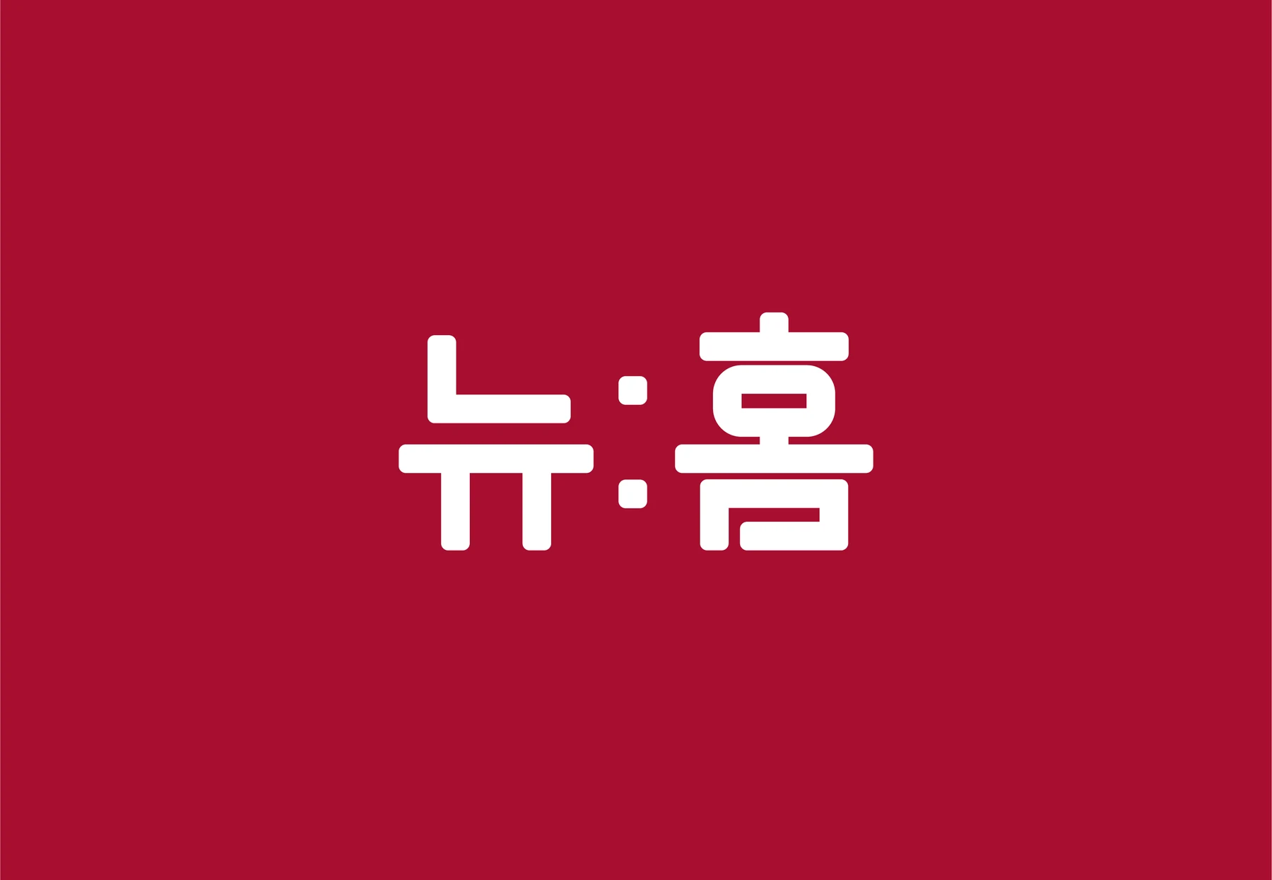 뉴:홈 국문 로고의 자주색 바탕 적용