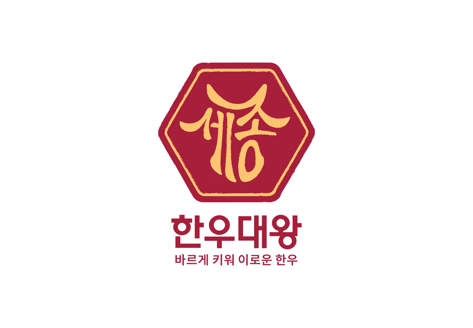세종 한우대왕 BI와 슬로건