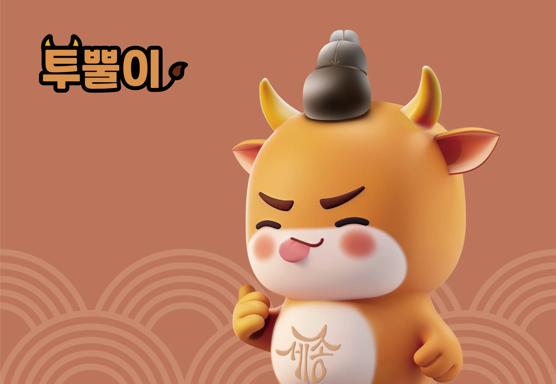 세종대왕과 한우를 모티프로 개발한 투뿔이 캐릭터