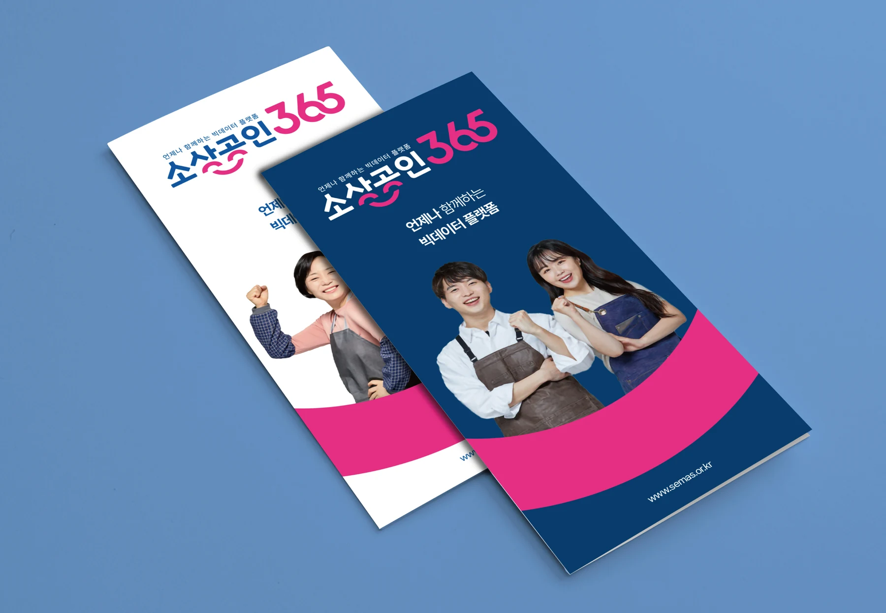 소상공인365 브랜드를 적용한 인쇄 홍보물 디자인 예시