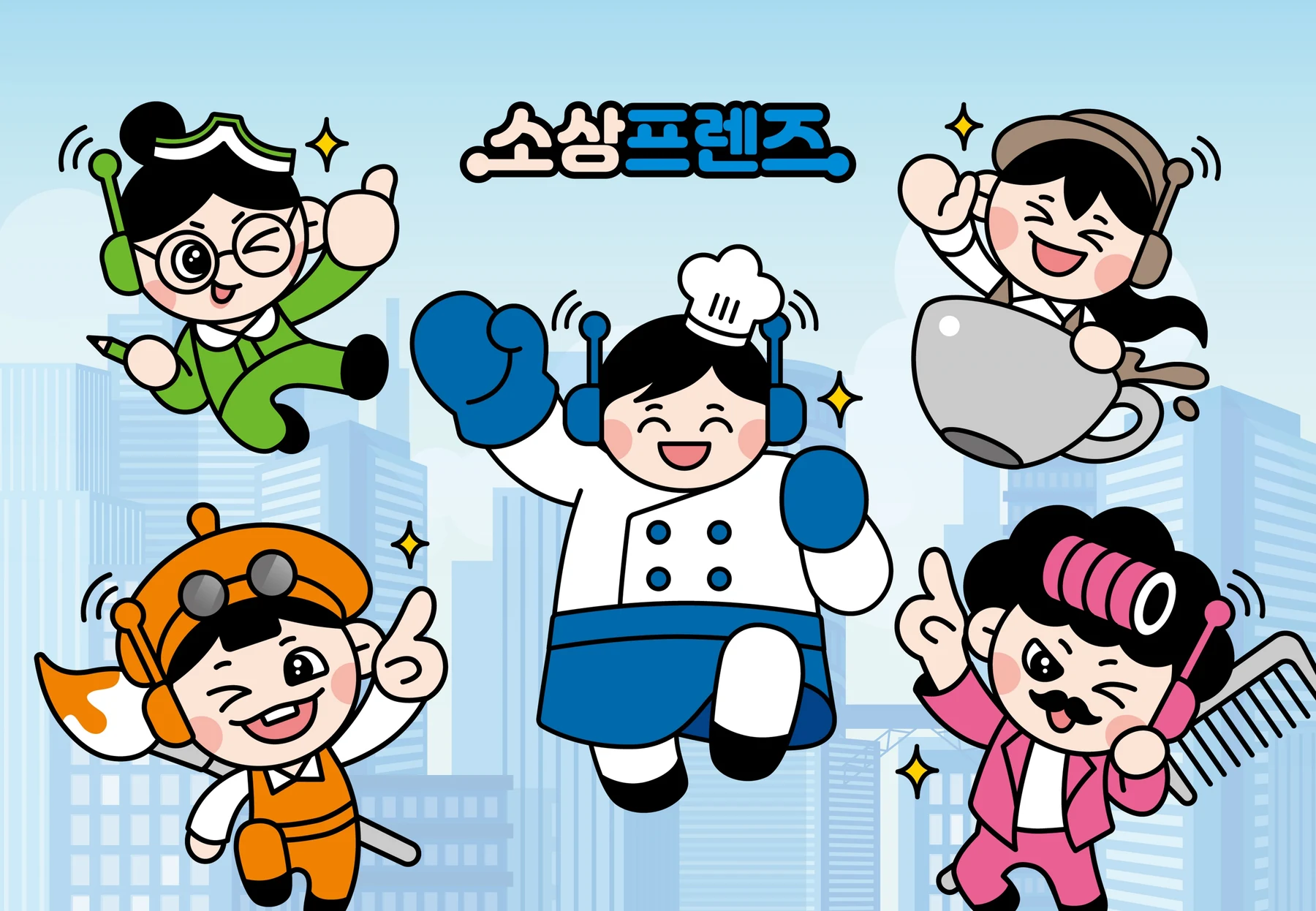 다양한 업종을 표현한 소상프렌즈 캐릭터 최종안