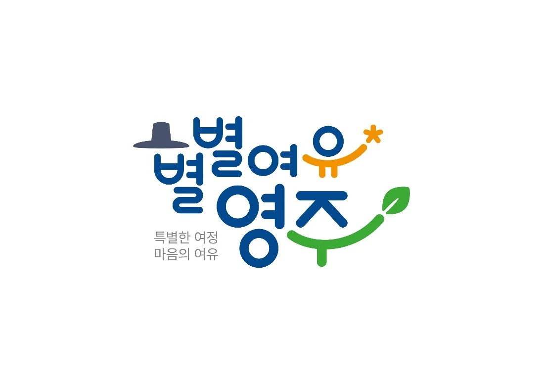 별별여유 영주 관광브랜드 로고