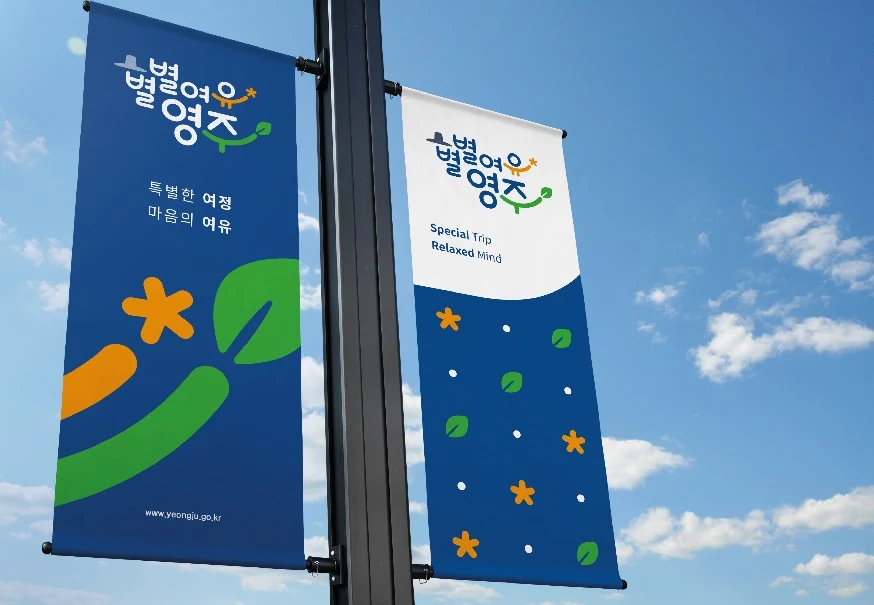 별별여유 영주 거리 배너